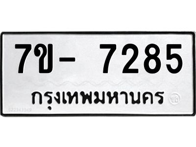 มีทะเบียนรถ 7285 หมวดใหม่ ทะเบียนมงคล ผลรวมดี 36 ฉ-ฌ-ฎ-ณ-น-ม-ห-ฬ-ฮ  