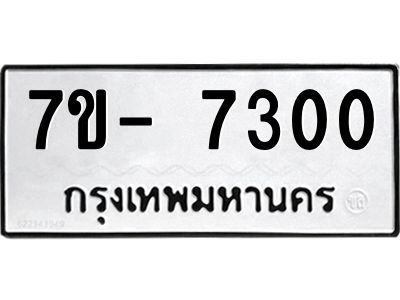 มีทะเบียนรถ 7300  หมวดใหม่ ทะเบียนมงคล ผลรวมดี 24 ฉ-ฌ-ฎ-ณ-น-ม-ห-ฬ-ฮ  