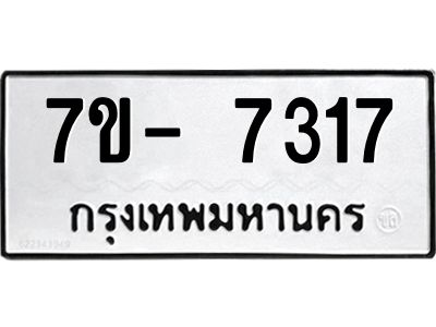 มีทะเบียนรถ 7317  หมวดใหม่ ทะเบียนมงคล ผลรวมดี 32 ฉ-ฌ-ฎ-ณ-น-ม-ห-ฬ-ฮ  