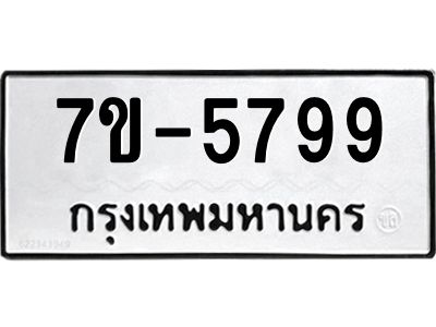 ทะเบียนรถ 5799 หมวดใหม่ ทะเบียนมงคล ผลรวมดี 41  ข-ง-ช-บ