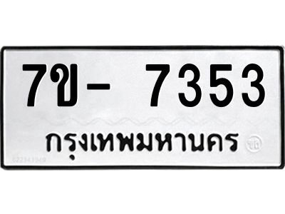 มีทะเบียนรถ 7353 หมวดใหม่ ทะเบียนมงคล ผลรวมดี 32 ฉ-ฌ-ฎ-ณ-น-ม-ห-ฬ-ฮ  