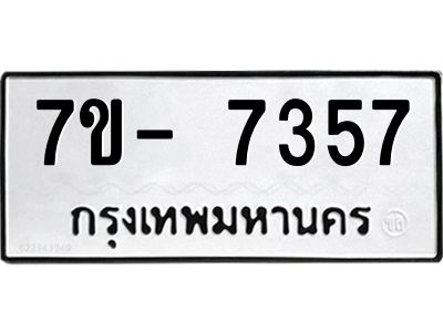 มีทะเบียนรถ 7357 หมวดใหม่ ทะเบียนมงคล ผลรวมดี 36 ฉ-ฌ-ฎ-ณ-น-ม-ห-ฬ-ฮ  