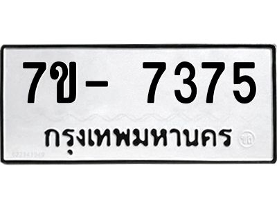 มีทะเบียนรถ 7375 หมวดใหม่ ทะเบียนมงคล ผลรวมดี 36 ฉ-ฌ-ฎ-ณ-น-ม-ห-ฬ-ฮ  