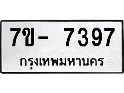 มีทะเบียนรถ 7397 หมวดใหม่ ทะเบียนมงคล ผลรวมดี 40 ฉ-ฌ-ฎ-ณ-น-ม-ห-ฬ-ฮ  