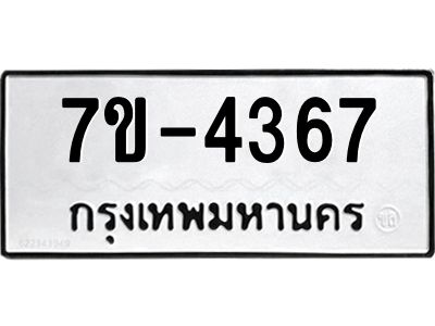 ทะเบียนรถ  4367 หมวดใหม่ 7ข- 4367 ทะเบียนมงคล ผลรวมดี 32   ฆ-ฒ-ต