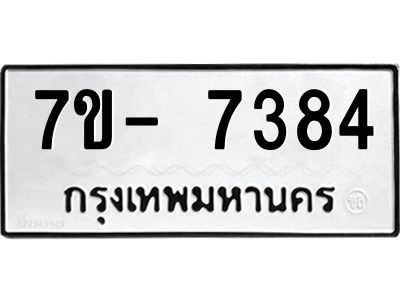 มีทะเบียนรถ 7384 หมวดใหม่ ทะเบียนมงคล ผลรวมดี 36 ฉ-ฌ-ฎ-ณ-น-ม-ห-ฬ-ฮ  