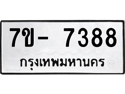 มีทะเบียนรถ 7388 หมวดใหม่ ทะเบียนมงคล ผลรวมดี 40 ฉ-ฌ-ฎ-ณ-น-ม-ห-ฬ-ฮ  