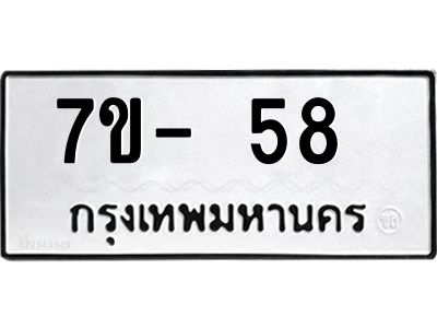 ทะเบียนรถ 58 หมวดใหม่ ทะเบียนมงคล ผลรวมดี 24  ข-ง-ช-บ