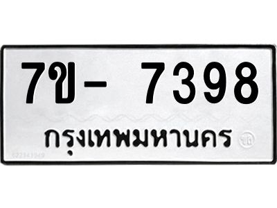 มีทะเบียนรถ 7398 หมวดใหม่ ทะเบียนมงคล ผลรวมดี 41 ฉ-ฌ-ฎ-ณ-น-ม-ห-ฬ-ฮ  