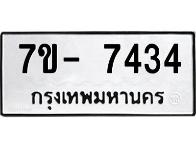 มีทะเบียนรถ 7434 หมวดใหม่ ทะเบียนมงคล ผลรวมดี 32 ฉ-ฌ-ฎ-ณ-น-ม-ห-ฬ-ฮ  