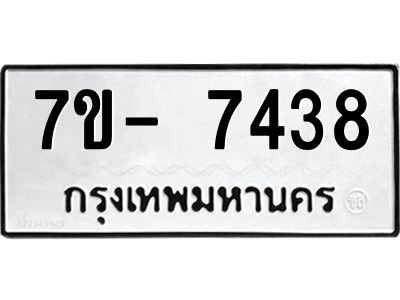 มีทะเบียนรถ 7438 หมวดใหม่ ทะเบียนมงคล ผลรวมดี 36 ฉ-ฌ-ฎ-ณ-น-ม-ห-ฬ-ฮ  