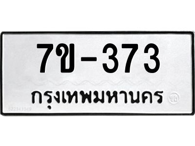 มีทะเบียนรถ 373 หมวดใหม่  ทะเบียนมงคล  ผลรวมดี 24 ข-ง-ช-บ