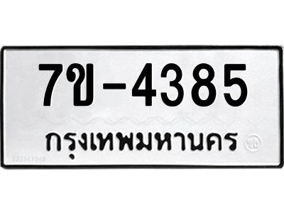 ทะเบียนรถ  4385 หมวดใหม่ 7ข- 4385 ทะเบียนมงคล ผลรวมดี 32  ฆ-ฒ-ต