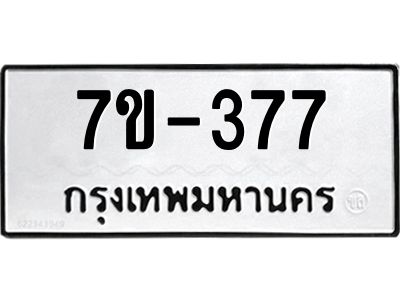 มีทะเบียนรถ 377 หมวดใหม่   377 ทะเบียนมงคล  ข-ง-ช-บ