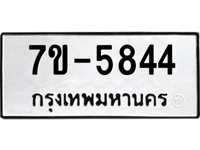 ทะเบียนรถ 5844 หมวดใหม่ ทะเบียนมงคล ผลรวมดี 32  ข-ง-ช-บ