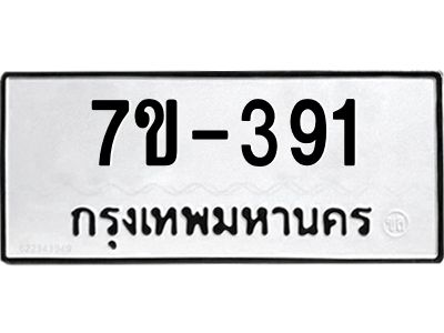 มีทะเบียนรถ 391 หมวดใหม่   ทะเบียนมงคล  ผลรวมดี 24 ข-ง-ช-บ