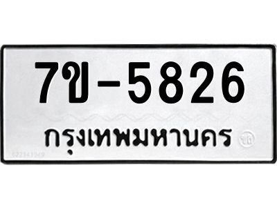 ทะเบียนรถ 5826 หมวดใหม่ ทะเบียนมงคล ผลรวมดี 32  ข-ง-ช-บ