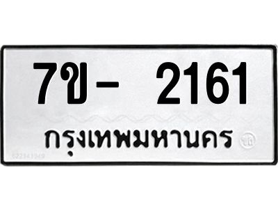 OKd มีทะเบียน 2161 หมวดใหม่ 7ข- 2161 ทะเบียนมงคล ผลรวมดี24 ฉ-ฌ-ฎ-ณ-น-ม-ห-ฬ-ฮ