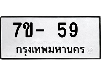 ทะเบียนรถ 59 หมวดใหม่   ทะเบียนสวย  ข-ง-ช-บ