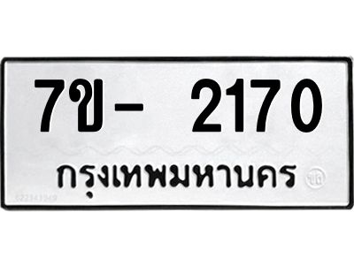OKd มีทะเบียน 2170 หมวดใหม่ 7ข- 2170 ทะเบียนมงคล ผลรวมดี24 ฉ-ฌ-ฎ-ณ-น-ม-ห-ฬ-ฮ