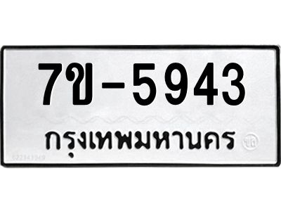 ทะเบียนรถ 5943 หมวดใหม่ ทะเบียนมงคล ผลรวมดี 32  ข-ง-ช-บ
