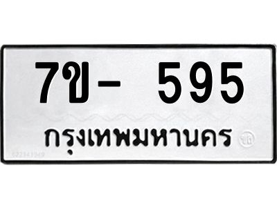 ทะเบียนรถ 595 หมวดใหม่   ทะเบียนสวย  ข-ง-ช-บ