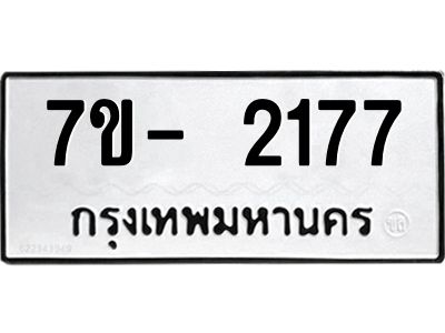 OKd มีทะเบียน 2177 หมวดใหม่ 7ข- 2177 ทะเบียนมงคล ผลรวมดี31 ฉ-ฌ-ฎ-ณ-น-ม-ห-ฬ-ฮ