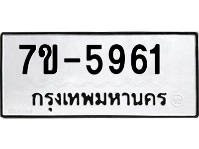 ทะเบียนรถ 5961 หมวดใหม่ ทะเบียนมงคล ผลรวมดี 32  ข-ง-ช-บ
