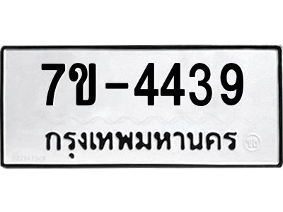 ทะเบียนรถ  4439 หมวดใหม่ 7ข- 4439 ทะเบียนมงคล ผลรวมดี 32  ฆ-ฒ-ต