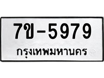 ทะเบียนรถ 5979 หมวดใหม่ ทะเบียนมงคล ผลรวมดี 41  ข-ง-ช-บ