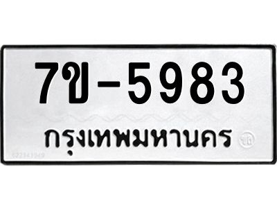 ทะเบียนรถ 5983 หมวดใหม่ ทะเบียนมงคล ผลรวมดี 36  ข-ง-ช-บ