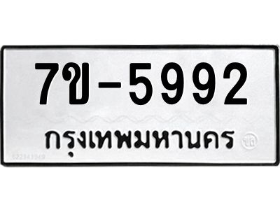 ทะเบียนรถ 5992 หมวดใหม่ ทะเบียนมงคล ผลรวมดี 36  ข-ง-ช-บ