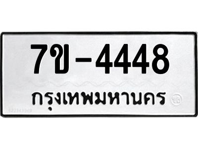 ทะเบียนรถ  4448 หมวดใหม่ 7ข- 4448 ทะเบียนมงคล ผลรวมดี 32  ฆ-ฒ-ต