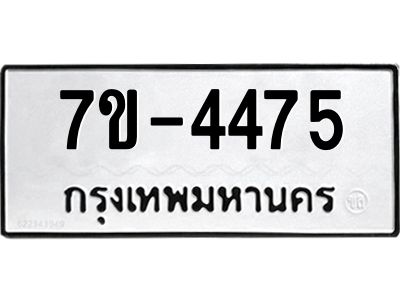 ทะเบียนรถ  4475 หมวดใหม่ 7ข- 4475 ทะเบียนมงคล ผลรวมดี 32  ฆ-ฒ-ต