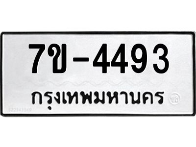 ทะเบียนรถ  4493 หมวดใหม่ 7ข- 4493 ทะเบียนมงคล ผลรวมดี 32  ฆ-ฒ-ต