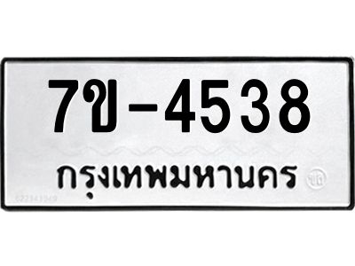 ทะเบียนรถ  4538 หมวดใหม่ 7ข- 4538 ทะเบียนมงคล ผลรวมดี 32  ฆ-ฒ-ต
