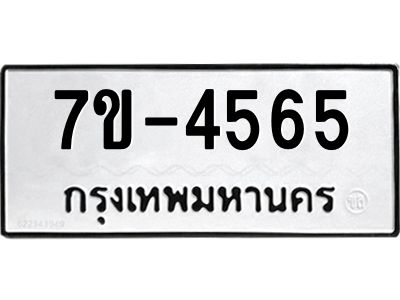 ทะเบียนรถ  4565 หมวดใหม่ 7ข- 4565 ทะเบียนมงคล ผลรวมดี 32  ฆ-ฒ-ต