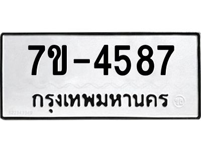 ทะเบียนรถ  4587 หมวดใหม่ 7ข- 4587 ทะเบียนมงคล ผลรวมดี 32  ฆ-ฒ-ต