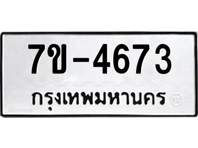 ทะเบียนรถ  4673 หมวดใหม่ 7ข- 4673 ทะเบียนมงคล ผลรวมดี 32  ฆ-ฒ-ต