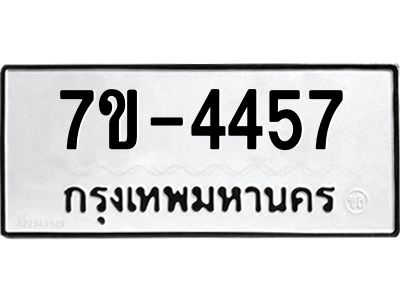 ทะเบียนรถ  4457 หมวดใหม่ 7ข- 4457 ทะเบียนมงคล ผลรวมดี 32  ฆ-ฒ-ต