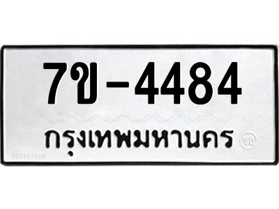 ทะเบียนรถ  4484 หมวดใหม่ 7ข- 4484 ทะเบียนมงคล ผลรวมดี 32  ฆ-ฒ-ต