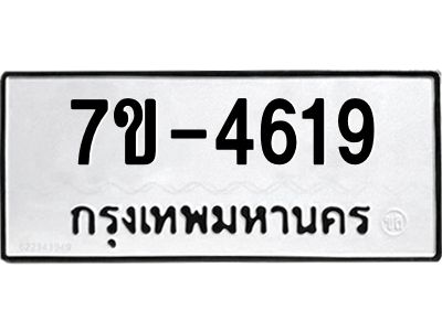 ทะเบียนรถ  4619 หมวดใหม่ 7ข- 4619 ทะเบียนมงคล ผลรวมดี 32  ฆ-ฒ-ต