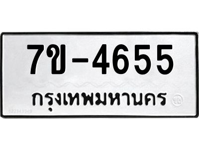 ทะเบียนรถ  4655 หมวดใหม่ 7ข- 4655 ทะเบียนมงคล ผลรวมดี 32  ฆ-ฒ-ต
