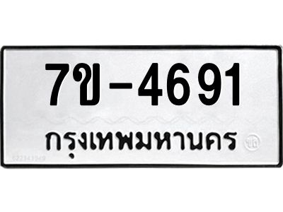 ทะเบียนรถ  4691 หมวดใหม่ 7ข- 4691 ทะเบียนมงคล ผลรวมดี 32  ฆ-ฒ-ต
