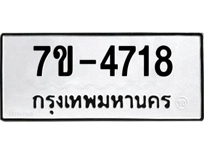 ทะเบียนรถ  4718 หมวดใหม่ 7ข- 4718 ทะเบียนมงคล ผลรวมดี 32  ฆ-ฒ-ต
