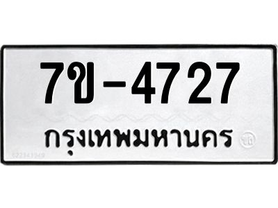 ทะเบียนรถ  4727 หมวดใหม่ 7ข- 4727 ทะเบียนมงคล ผลรวมดี 32  ฆ-ฒ-ต
