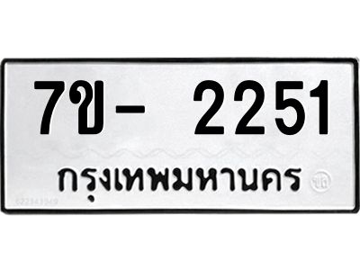 OKd มีทะเบียน 2251 หมวดใหม่ 7ข- 2251 ทะเบียนมงคล ผลรวมดี23 ฉ-ฌ-ฎ-ณ-น-ม-ห-ฬ-ฮ