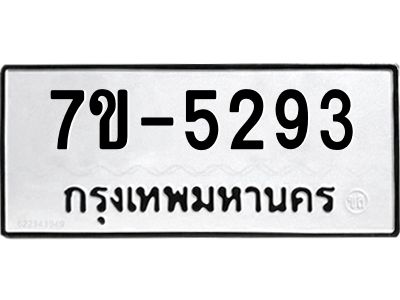 มีทะเบียนรถ 5293 หมวดใหม่ ทะเบียนมงคล ผลรวมดี 36 ค-ญ-ธ-ร-ษ
