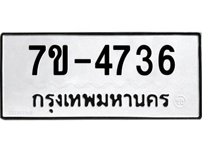 ทะเบียนรถ  4736 หมวดใหม่ 7ข- 4736 ทะเบียนมงคล ผลรวมดี 32  ฆ-ฒ-ต