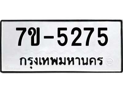 มีทะเบียนรถ 5275 หมวดใหม่ ทะเบียนมงคล ผลรวมดี 32 ค-ญ-ธ-ร-ษ